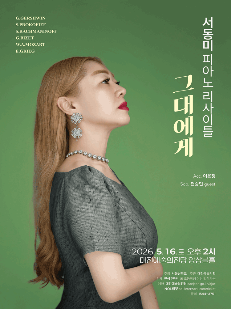 서동미 피아노 리사이틀: 그대에게 [대전]