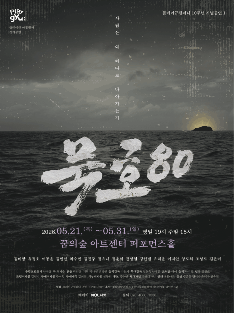 묵호80: 사람은 왜 바다로 나아가는가