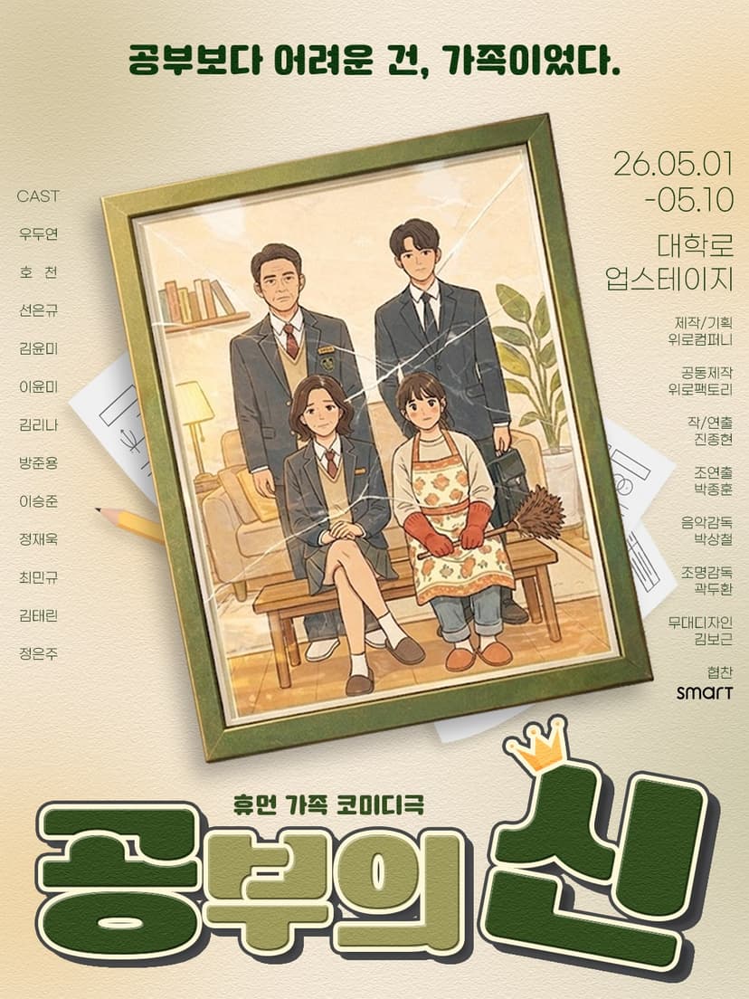 공부의 신 [대학로]