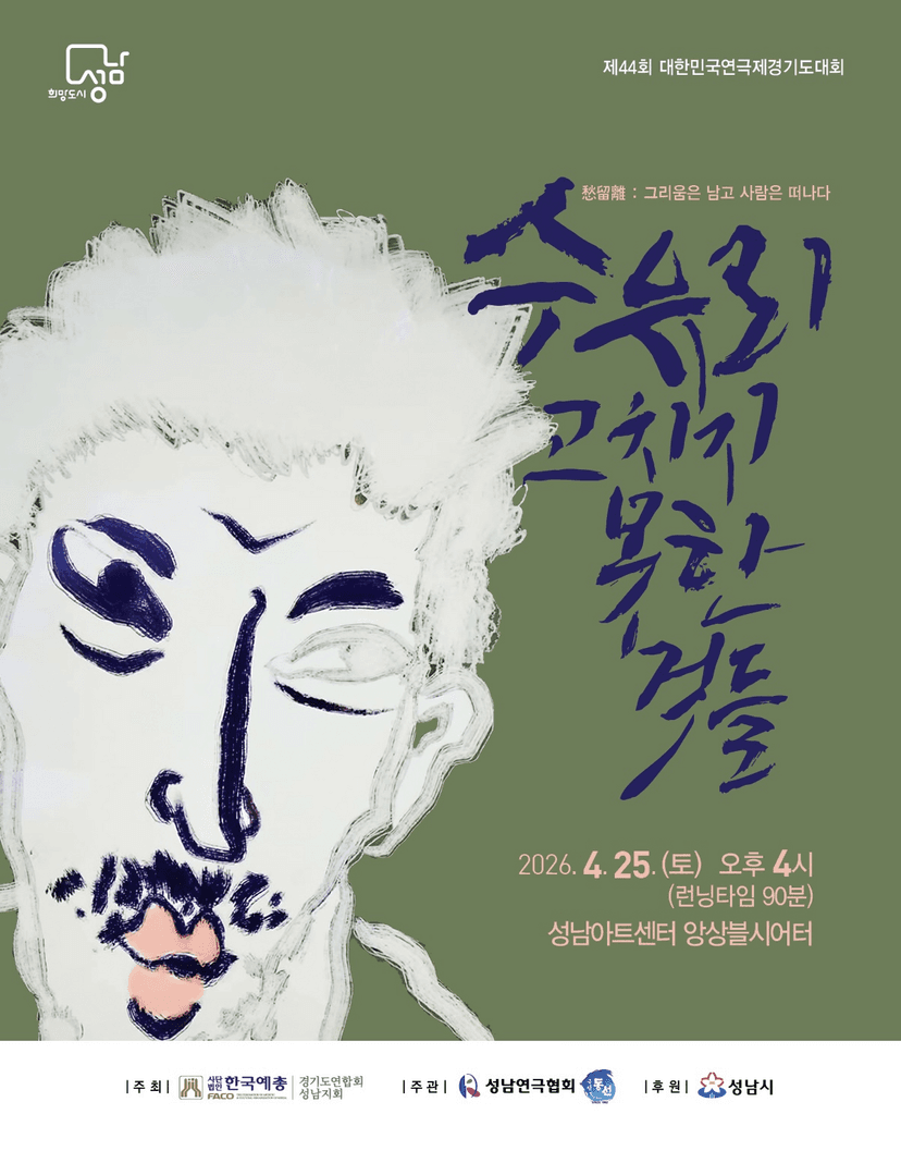 제44회 대한민국연극제 경기도대회: 수유리, 고치지 못한것들