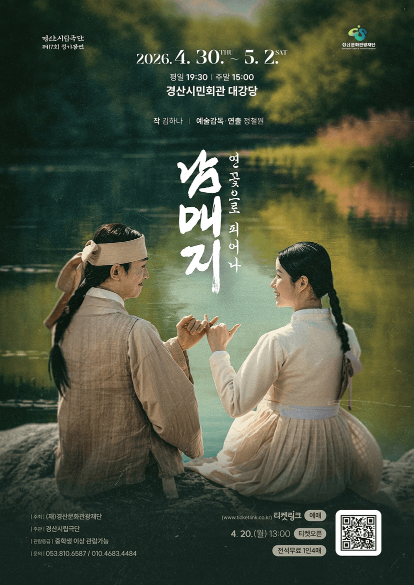 제17회 경산시립극단 정기공연, 남매지: 연꽃으로 피어나