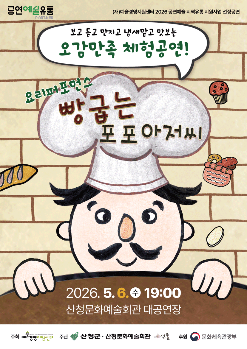 빵굽는 포포아저씨［경남 산청］