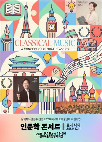 인문학 콘서트: 클래식이 흐르는 도시 [광주]