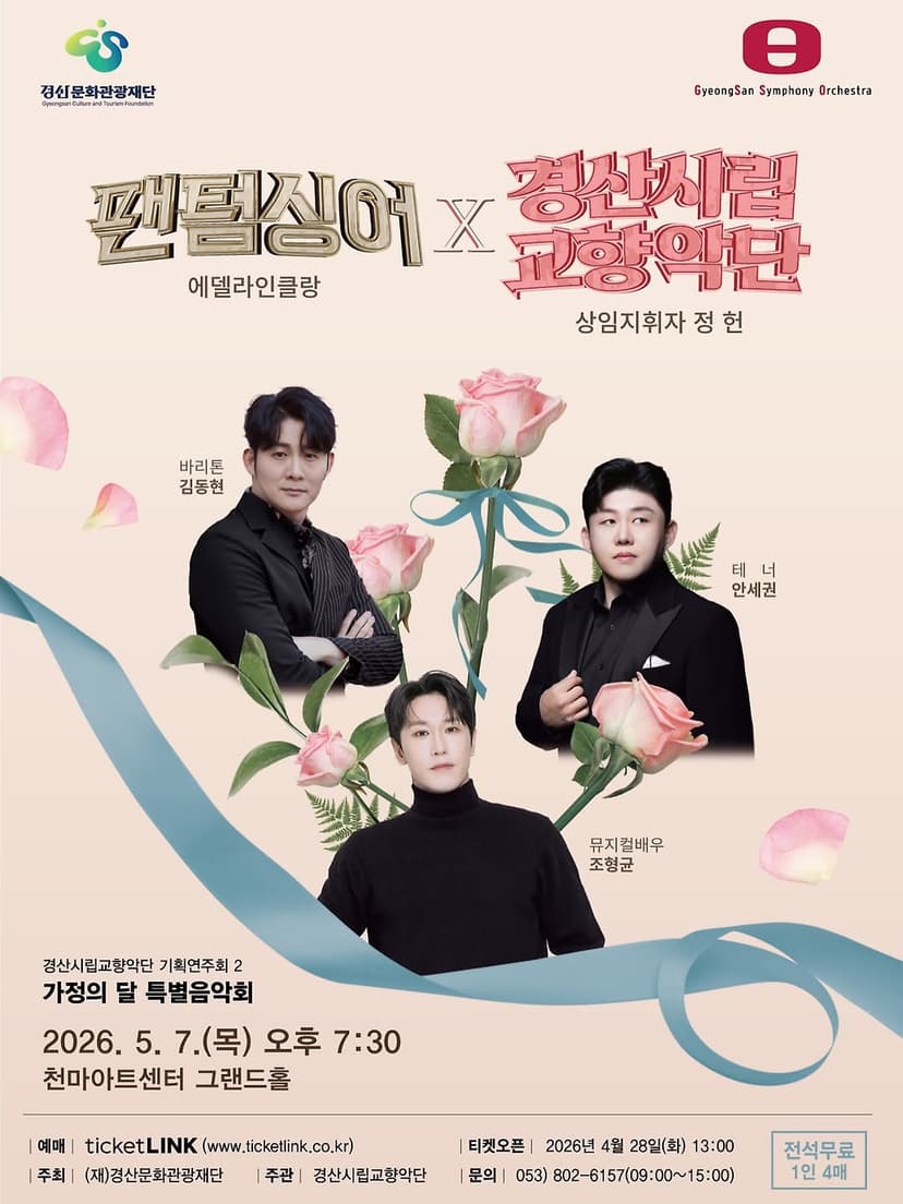 경산시립교향악단 기획연주회2, 가정의 달 특별음악회: 팬텀싱어 에델라인클랑 X 경산시향