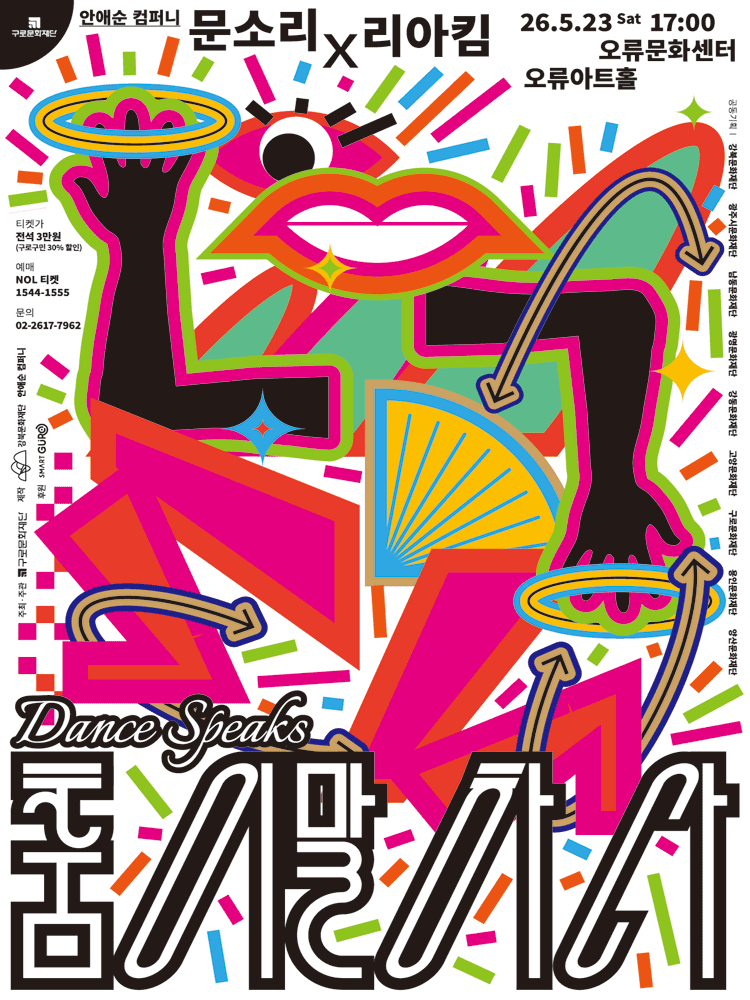 안애순 컴퍼니, 춤이 말하다: 문소리X리아킴 [서울 구로]