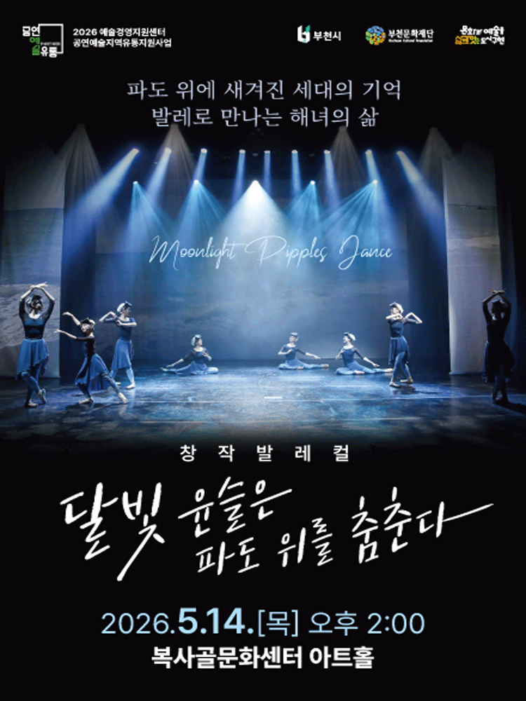 부천문화재단 기획공연, 달빛 윤슬은 파도 위를 춤춘다