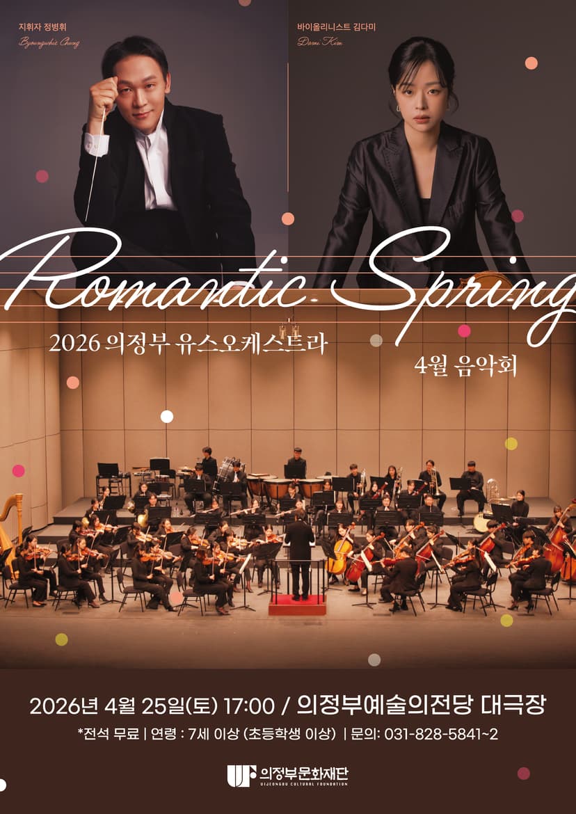 의정부 유스오케스트라 4월 음악회: Romantic Spring