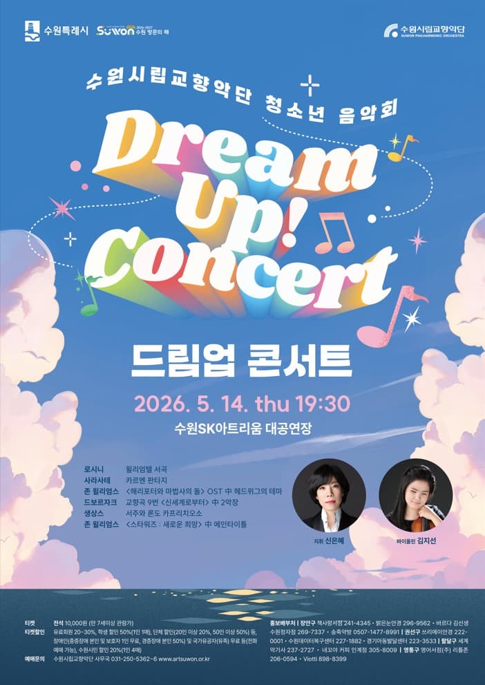 수원시립교향악단 청소년 음악회: 드림업 콘서트 (Dream Up! Concert) [수원]