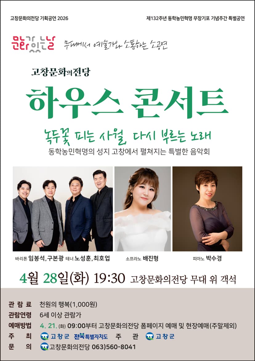 고창문화의전당 하우스콘서트: 녹두꽃 피는 사월, 다시 부르는 노래 (4월)