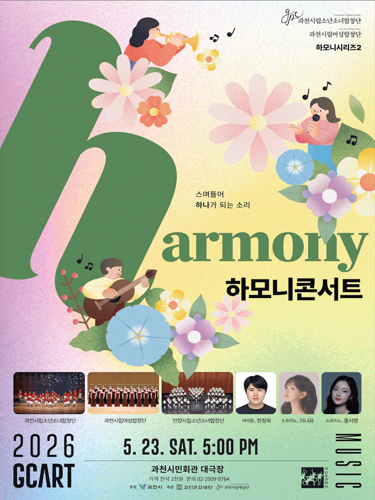 과천시립소년소녀합창단 하모니시리즈 2. 하모니 콘서트 [과천]