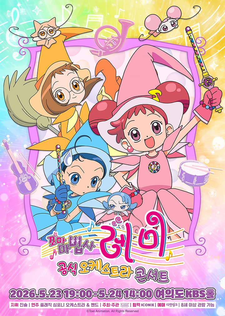 꼬마마법사 레미 공식 오케스트라 콘서트