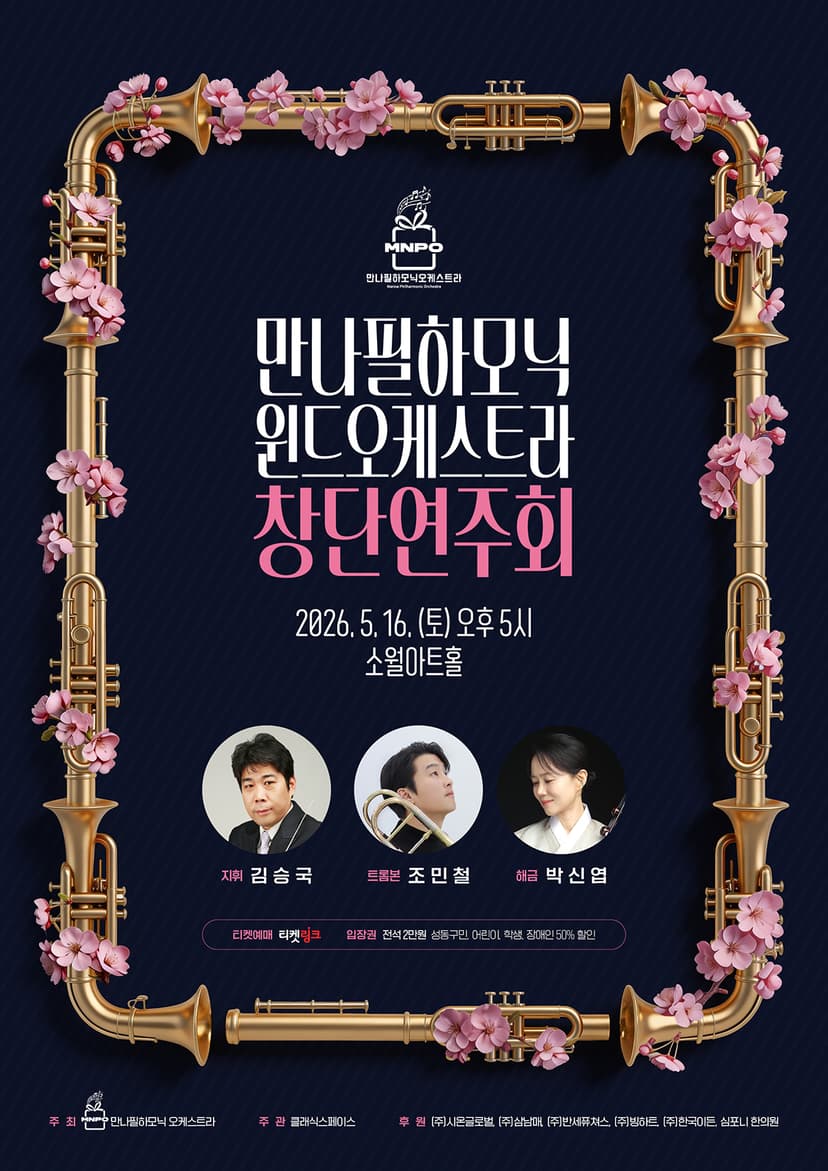 만나필하모닉 윈드오케스트라 창단연주회