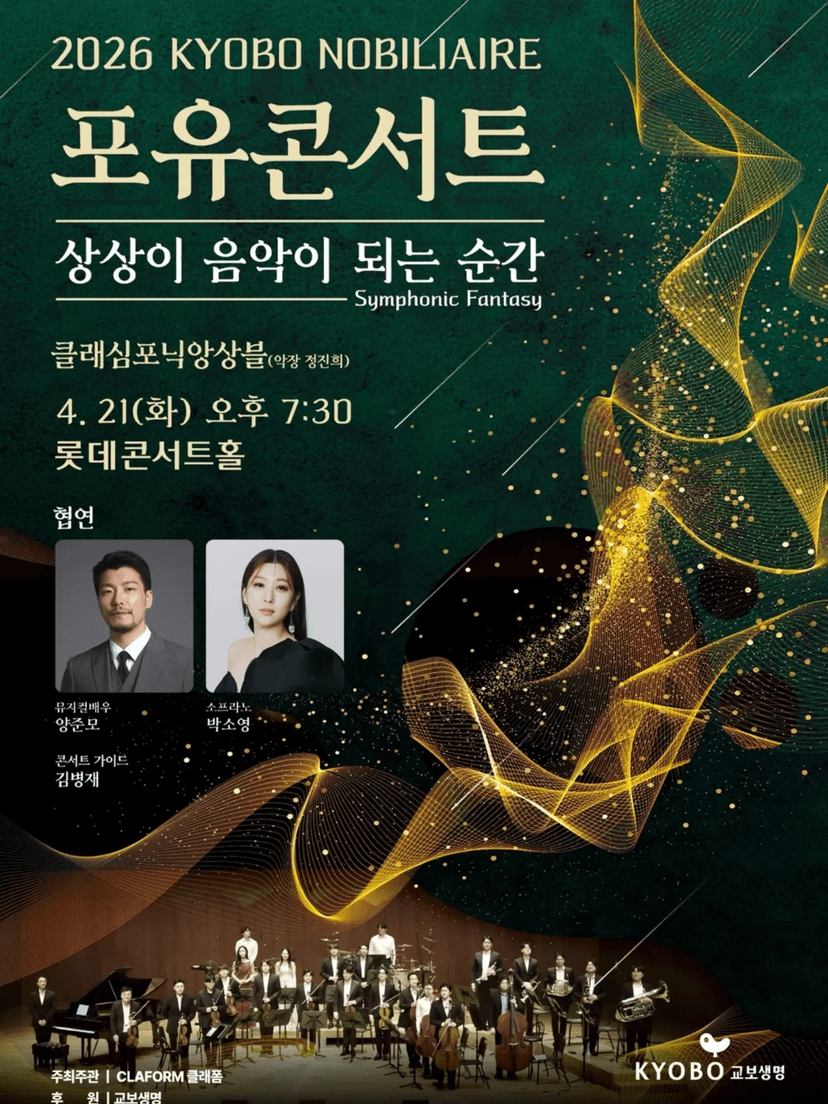 교보 노블리에 포유콘서트: 상상이 음악이 되는 순간 [서울] (04.21)