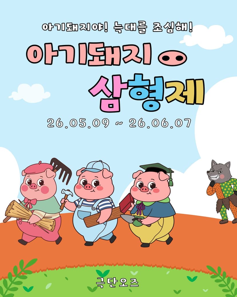 아기돼지 삼형제 [대전 유성]