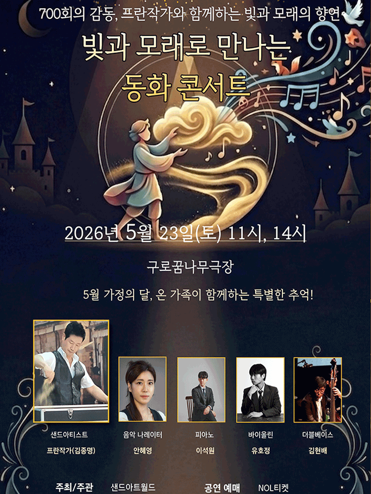 빛과 모래로 만나는 동화콘서트: 프란작가의 샌드아트 x 클래식연주