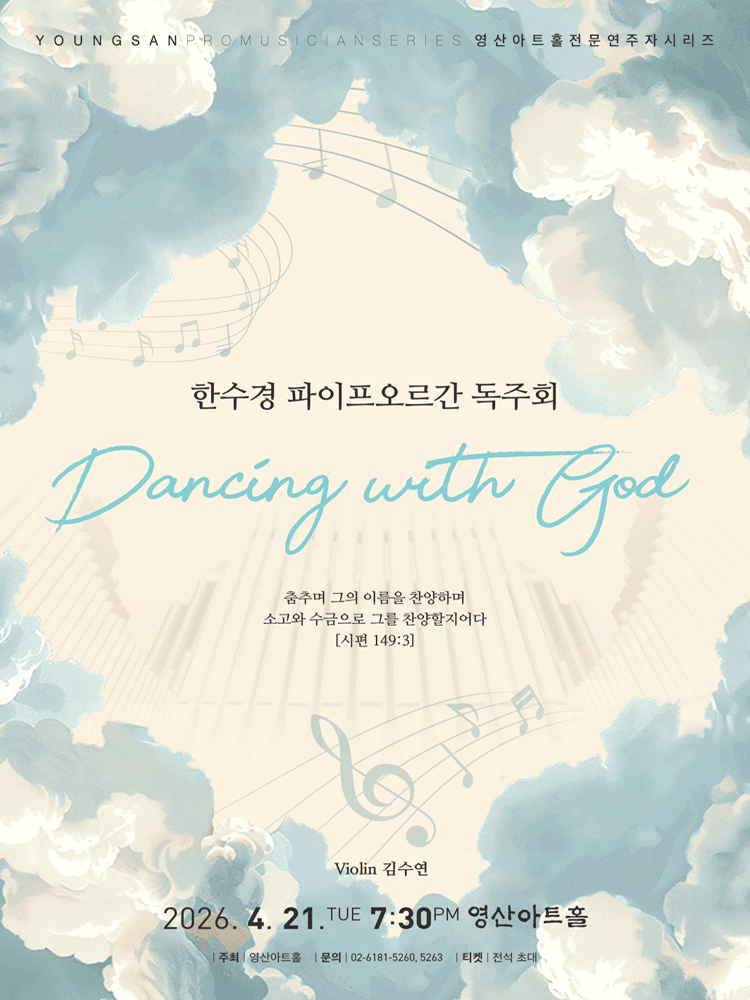 영산아트홀 전문연주자 시리즈, 한수경 파이프오르간 독주회: Dancing with God