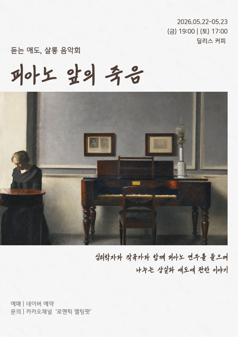 듣는 애도, 살롱 음악회: 피아노 앞의 죽음