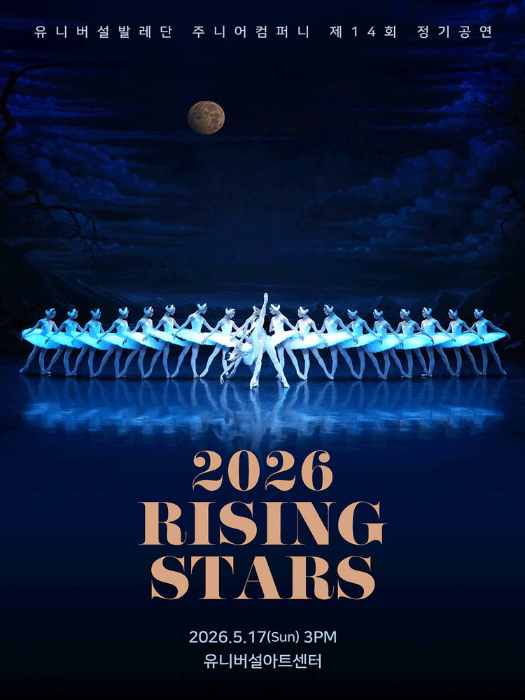 제14회 유니버설발레단 주니어컴퍼니 정기공연, RISING STARS