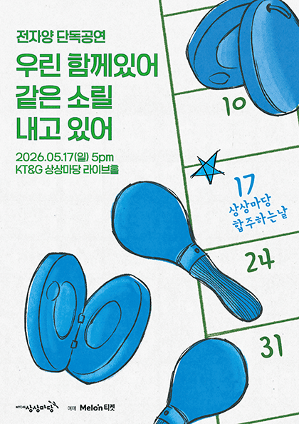 전자양 단독공연: 우린 함께있어 같은 소릴 내고있어