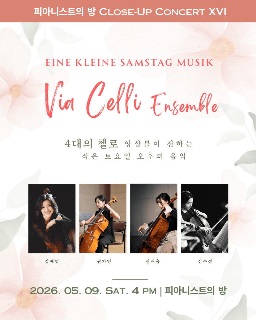 피아니스트의 방 클로즈업콘서트 ⅩⅥ, 비아첼리 앙상블: 아이네 클라이네 잠슈타크 무지크