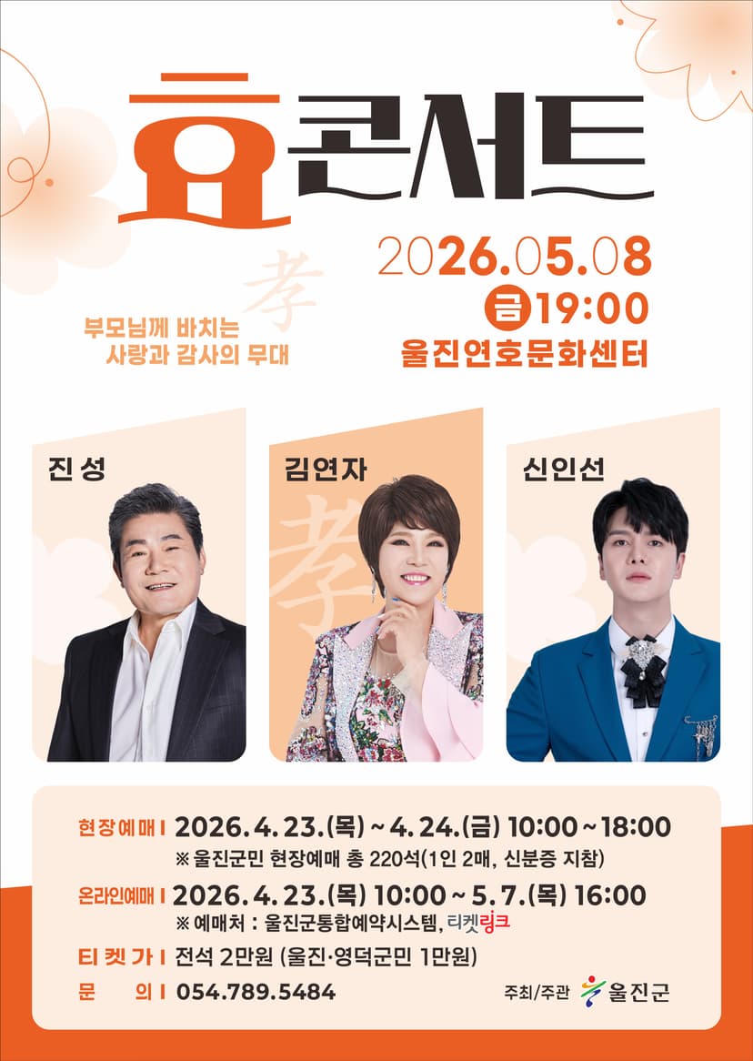 효 콘서트: 진성, 김연자, 신인선 [울진]