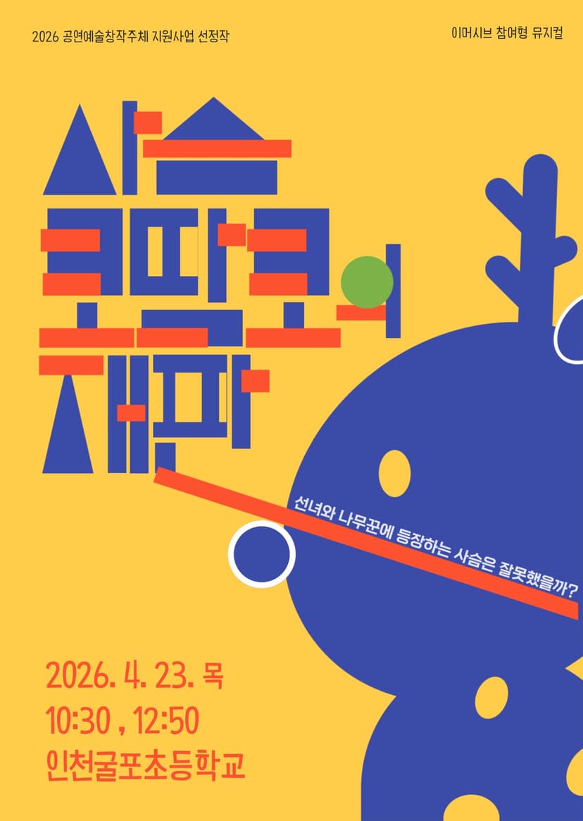 사슴 코딱코의 재판 [인천]