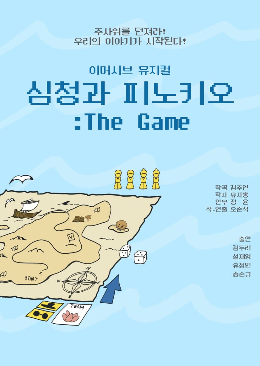 심청과 피노키오: The Game [남양주]