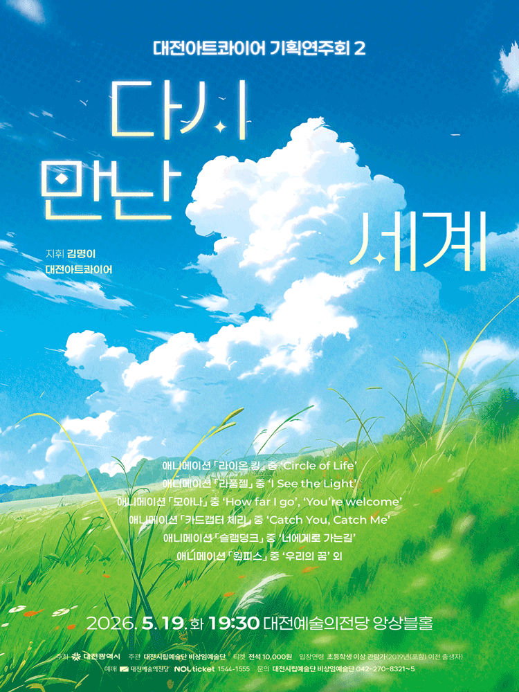 대전아트콰이어 기획연주회 2. 다시 만난 세계 [대전]