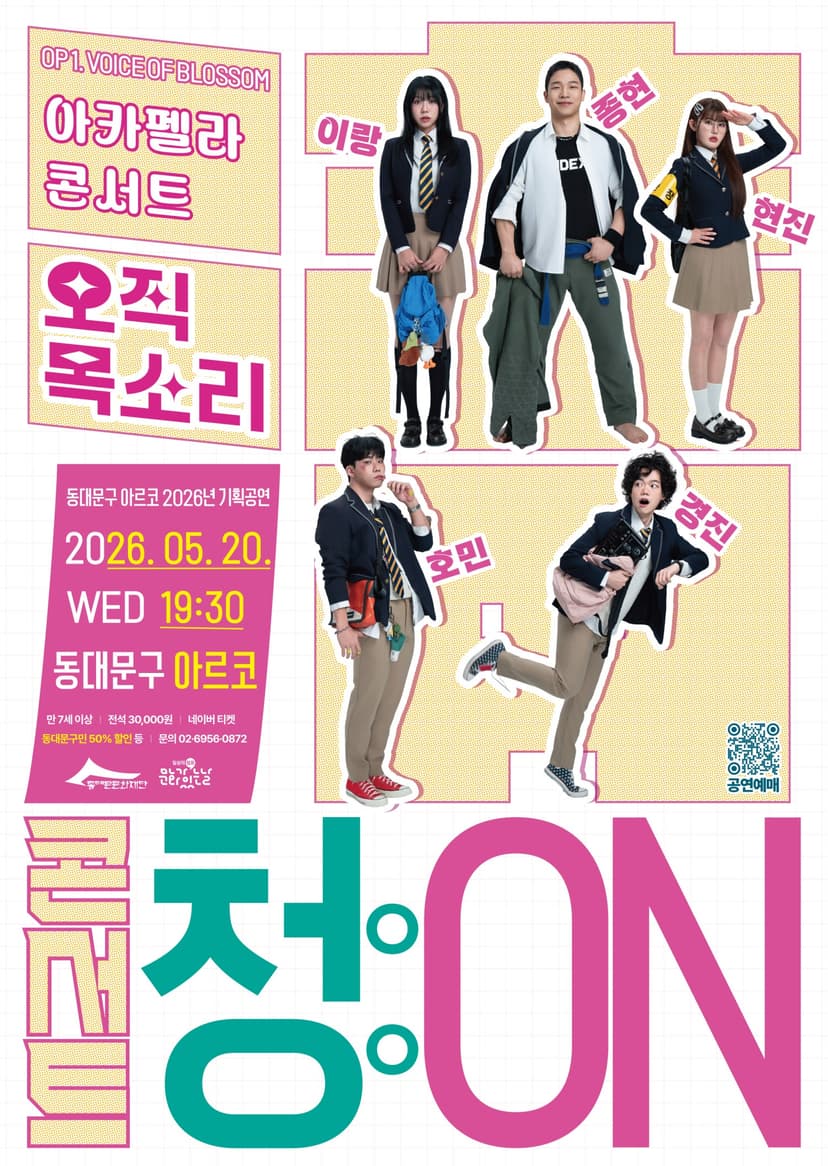 콘서트 청 (淸) : ON, OP 1. VOICE OF BLOSSOM