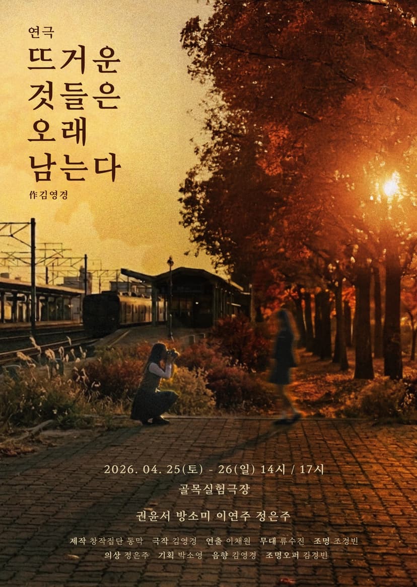 뜨거운 것들은 오래 남는다