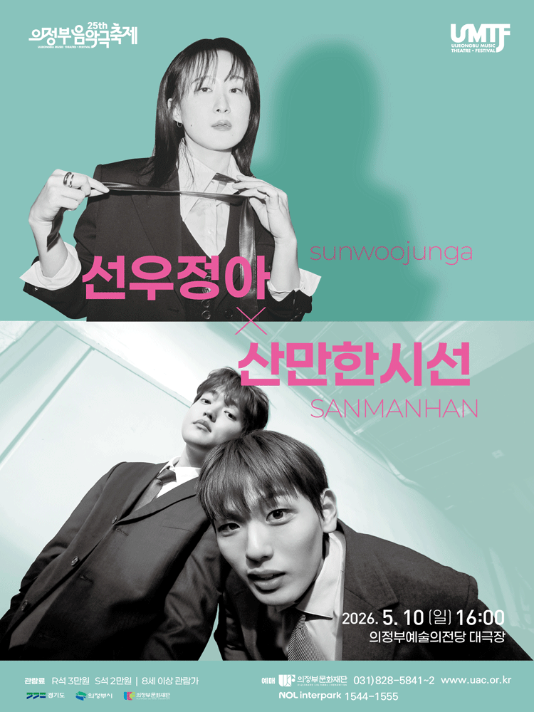 제25회 의정부음악극축제, 선우정아+산만한시선 [의정부]