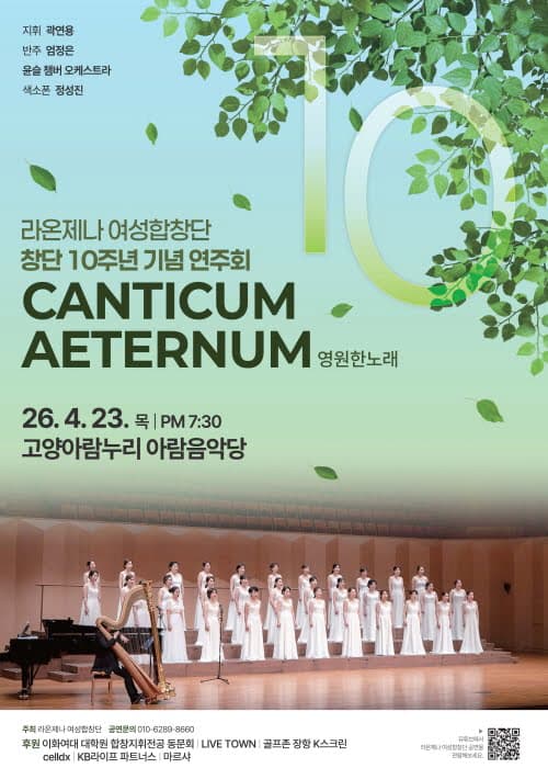 라온제나 여성합창단 창단 10주년 기념 연주회: CANTICUM AETERNUM (영원한 노래)