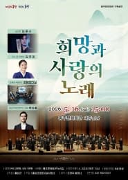 KBS국악관현악단 초청음악회: 희망과 사랑의 노래 [홍성]