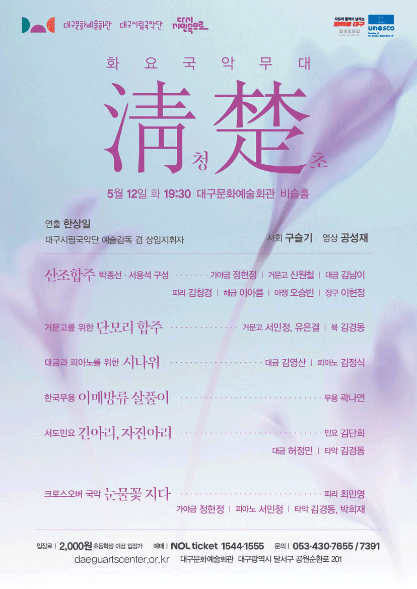 화요국악무대, 청초 [대구]