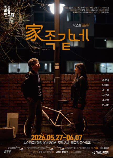 제47회 서울연극제, 가족같네
