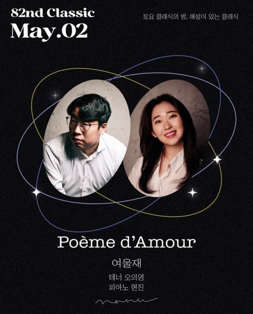 토요 클래식의 밤, 해설이 있는 클래식: Poeme d'Amour