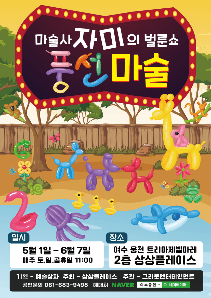 마술사 자미의 벌룬쇼 풍선마술 [여수]