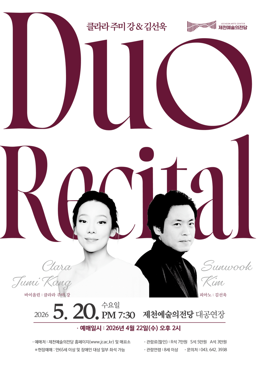 클라라 주미강 & 김선욱 듀오 리사이틀 [제천]