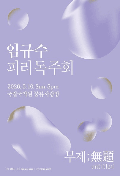 임규수 피리독주회