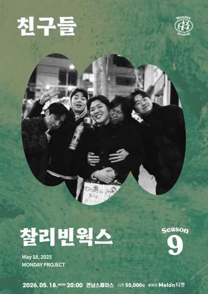 먼데이프로젝트 시즌9, 찰리빈웍스 단독 콘서트: 친구들