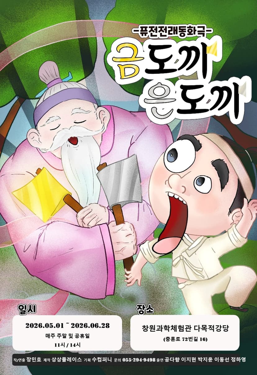 금도끼 은도끼 [창원]