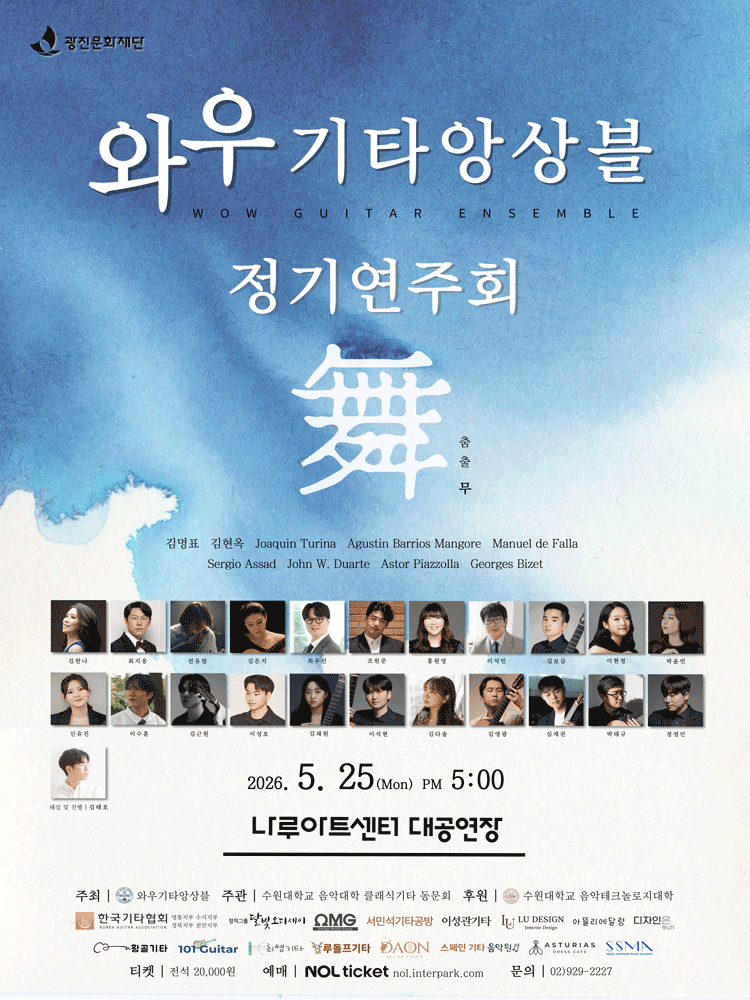 와우기타앙상블 정기연주회