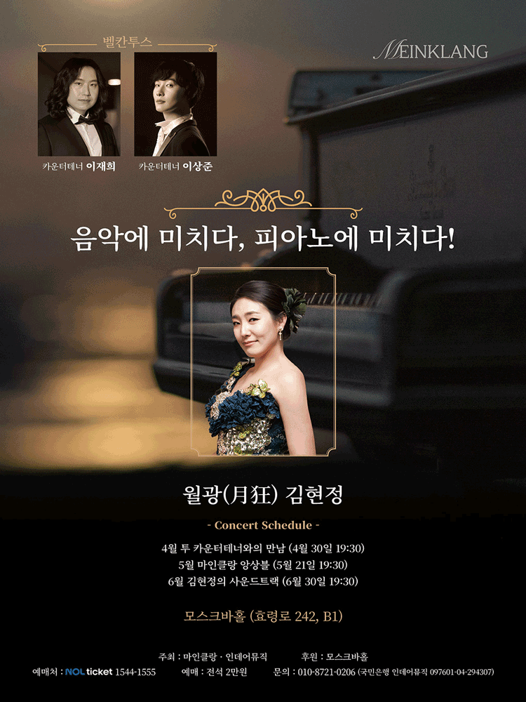 음악에 미치다, 피아노에 미치다! 월광 김현정 독주회: 투 카운터 테너와의 만남 (04.30)