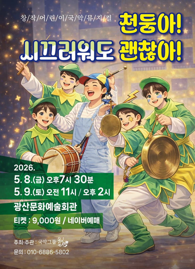 천둥아, 시끄러워도 괜찮아! [광주]