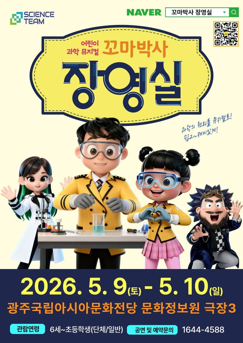 꼬마박사 장영실 [광주]