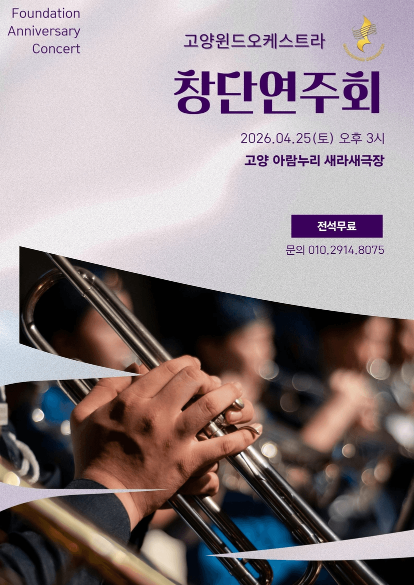 고양윈드오케스트라 창단연주회 [고양]