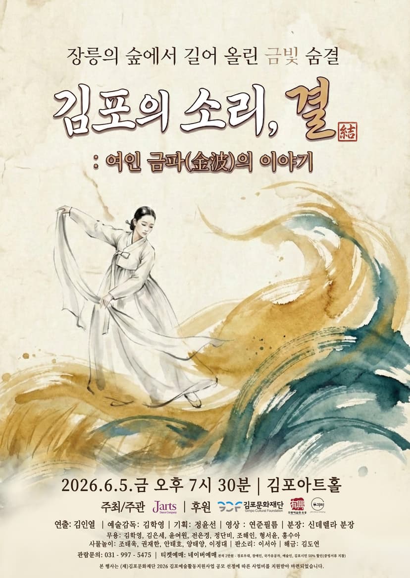 김포의 소리, 결: 여인 금파의 이야기 [김포]