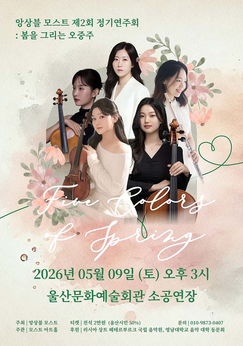 제2회 앙상블 모스트 정기연주회: 봄을 그리는 오중주 [울산]