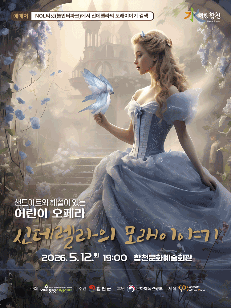 샌드아트와 해설이 있는 어린이 오페라, 신데렐라의 모래이야기 [합천]