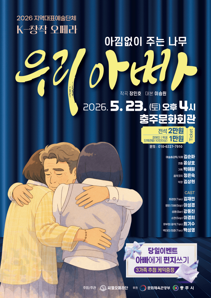 씨엘오페라단, 우리아빠: 아낌없이 주는 나무 [충주]